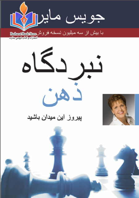 نبردگاه ذهن؛ جویس مایر