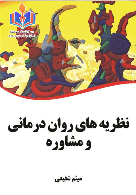 نظریه های روان درمانی و مشاوره