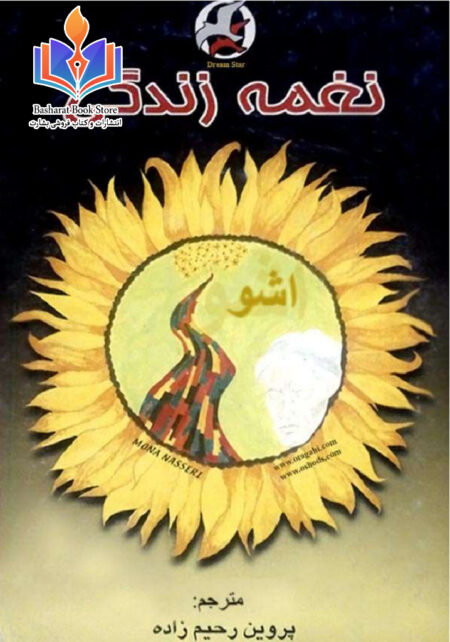 نغمه زندگی