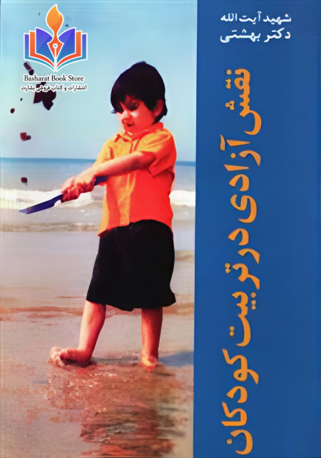 نقش آزادی در تربیت کودکان