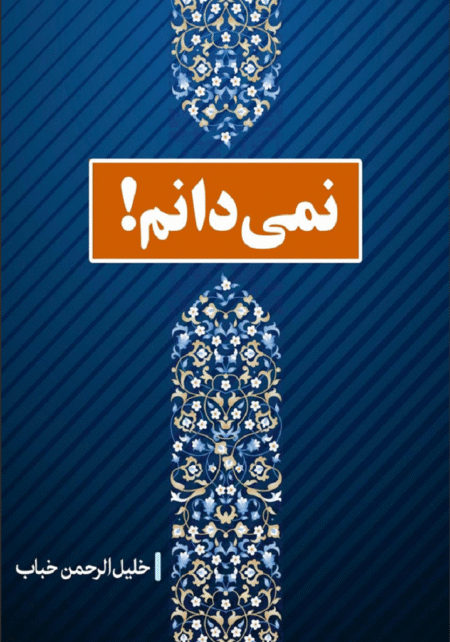 نمی دانم!