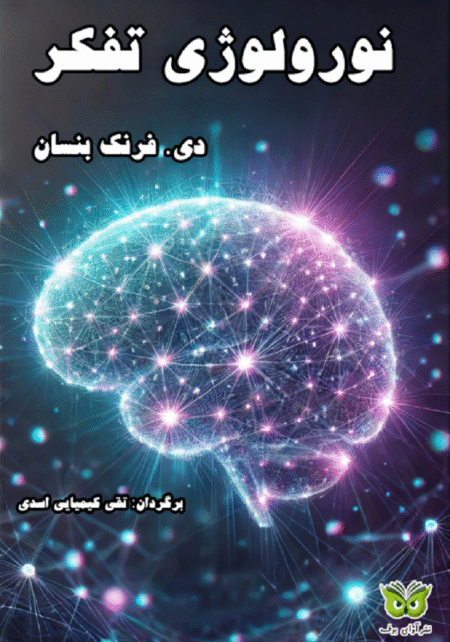 نورولوژی تفکر