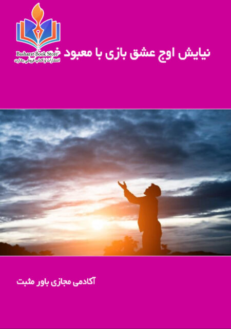 نیایش اوج عشق بازی با معبود خویش