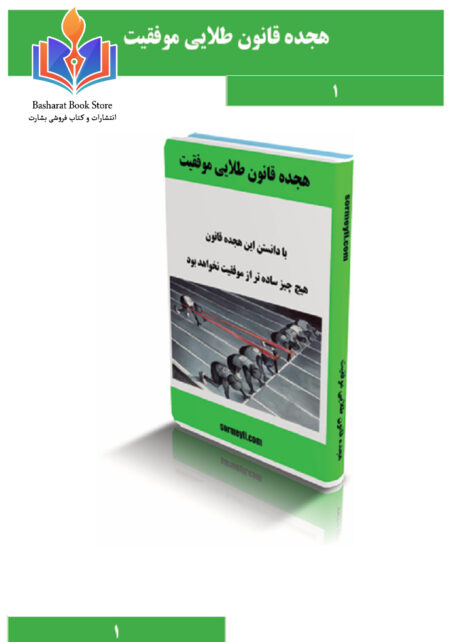هجده قانون طلایی موفقیت