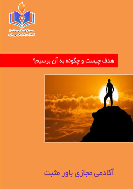 هدف چیست و چگونه به آنن برسیم