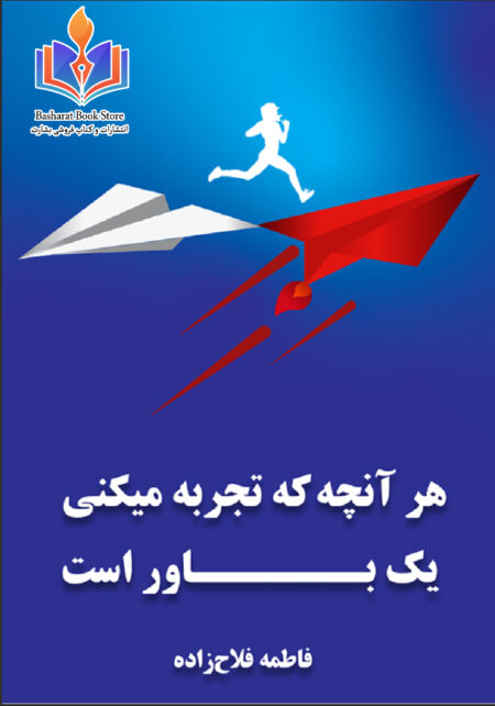 هر آنچه که تجربه میکنی یک باور است