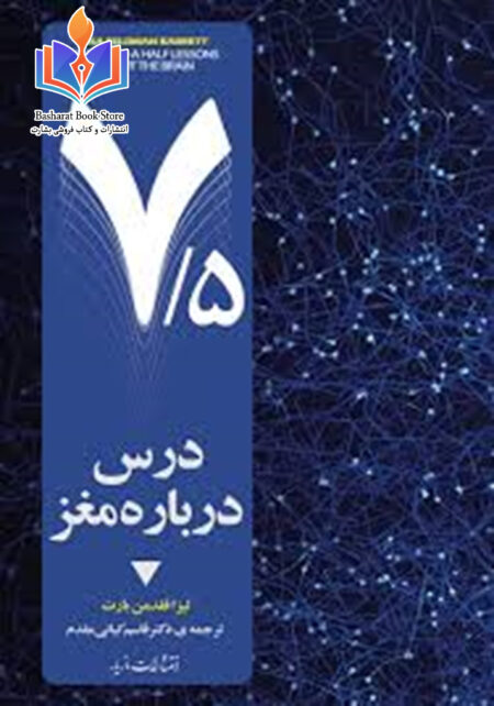 هفت و نیم درس درباره مغز