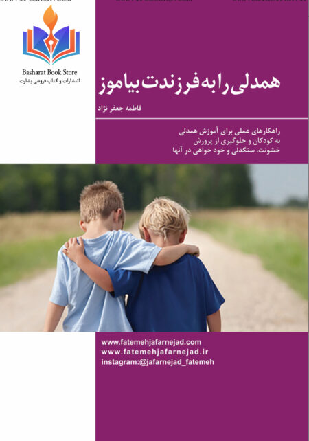 همدلی را به فرزندت بیاموز