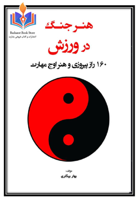 هنر جنگ در ورزش