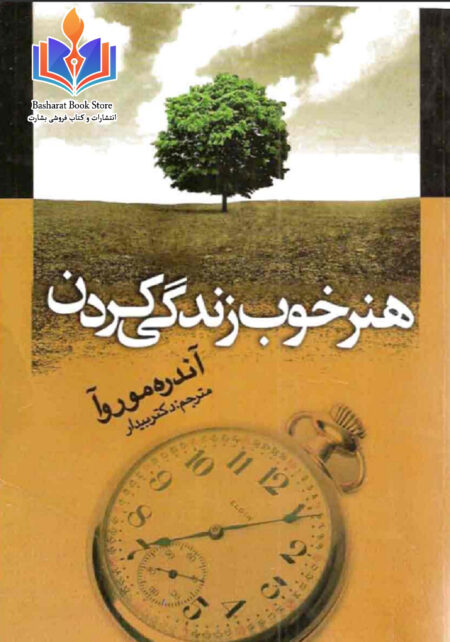 هنر خوب زندگی کردن موروا