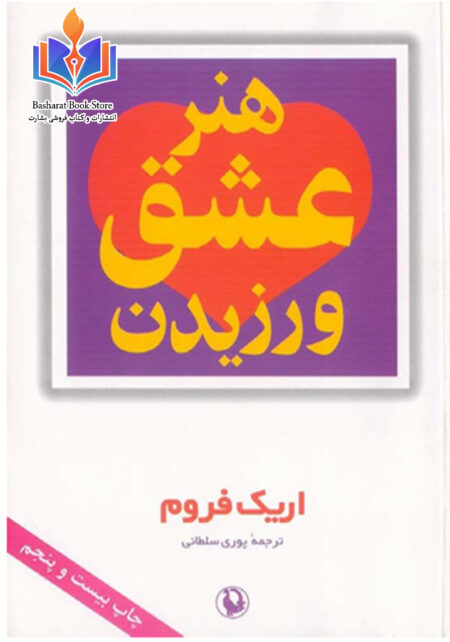 هنر عشق ورزیدن
