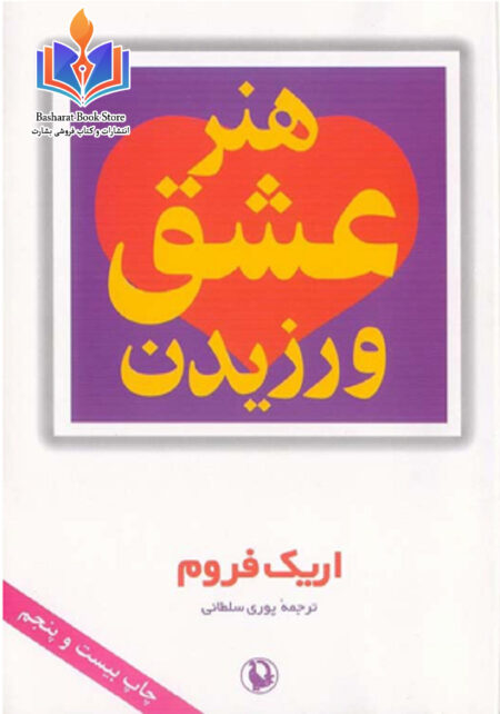 هنر عشق ورزیدن