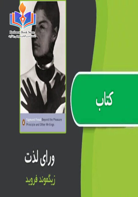 ورای اصل لذت.فروید