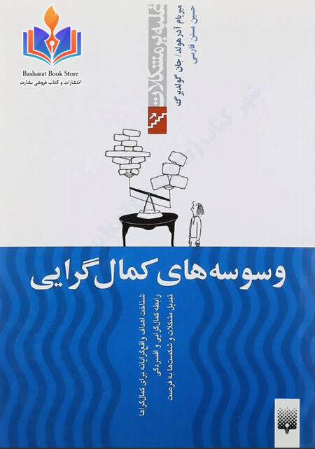 وسوسه های کمال گرایی