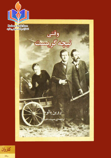 وقتی نیچه گریست