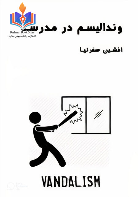وندلیسم در مدرسه