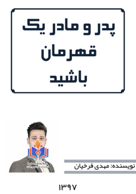 پدر و مادر یک قهرمان باشید