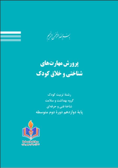 پرورش مهارت های شناختی و خلاق کودک