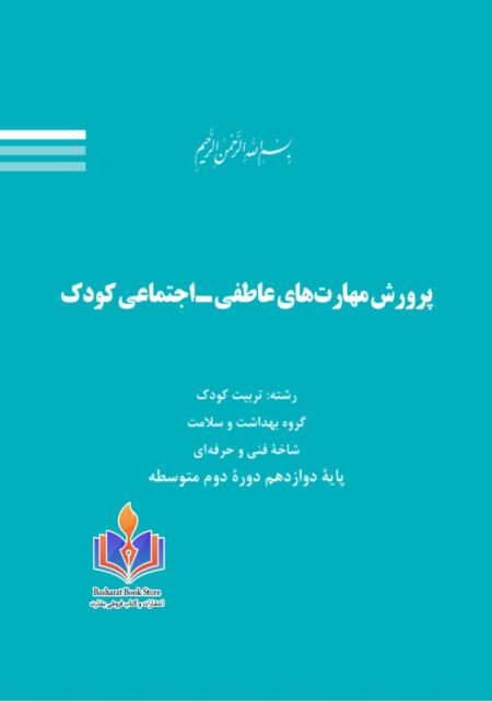 پرورش مهارت های عاطفی اجتماعی کودک