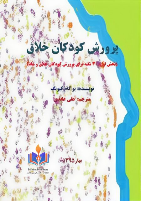 پرورش کودکان خلاق