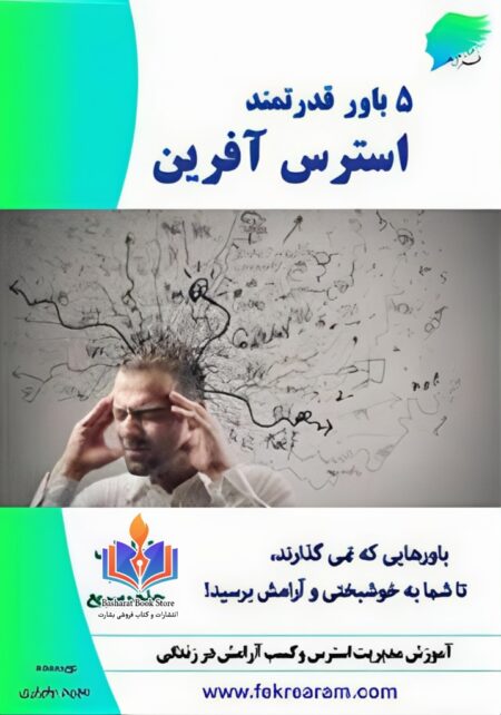 پنج باور قدرتمند استرس آفرین
