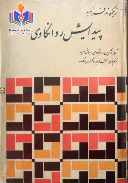 پیدایش_روانکاوی_از_زیگموند_فروید_ترجمه_هاشم_رضی