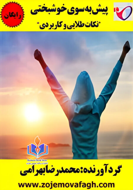 پیش به سوی خوشبختی