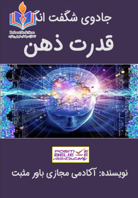 چادوی شگفت انگیز قدرت ذهن