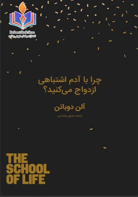 چرا با آدم اشتباهی ازدواج میکنیم