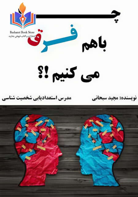 چرا با هم فرق می کنیم!؟