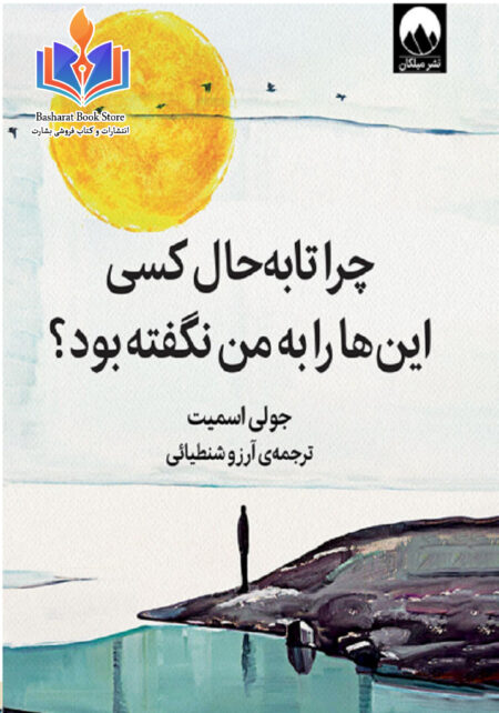 چرا تا به حال کسی این ها را به من نگفته بود