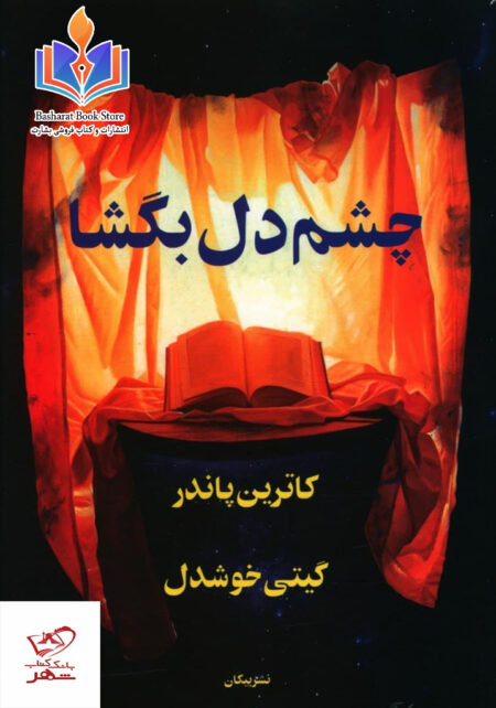 چشم دل بگشا