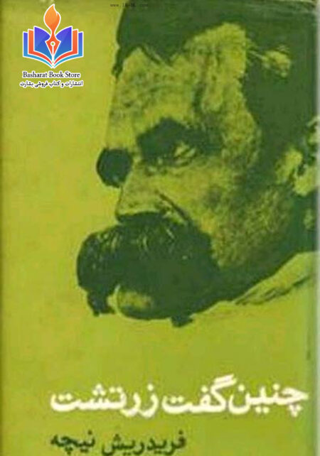 چنین گفت زرتشت.نیچه