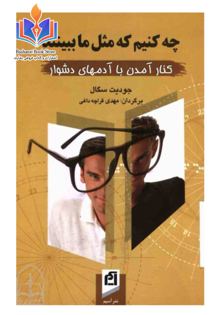 چه کنيم که مثل ما ببينند
