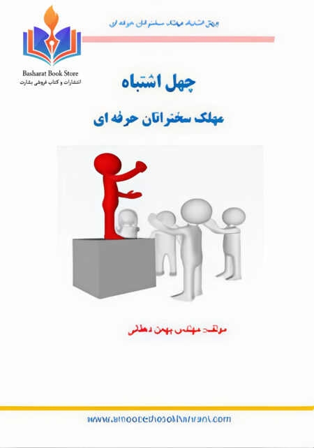 چهل اشتباه مهلک سخنرانان حرفه ای