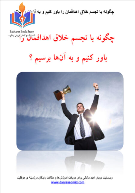 چگونه با تجسم خلاق اهدافمان را باور کنیم و به آن ها برسیم
