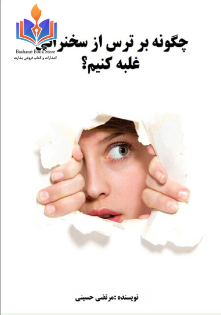 چگونه بر ترس از سخنرانی غلته کنیم