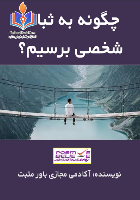 چگونه به ثبات شخسی برسیم