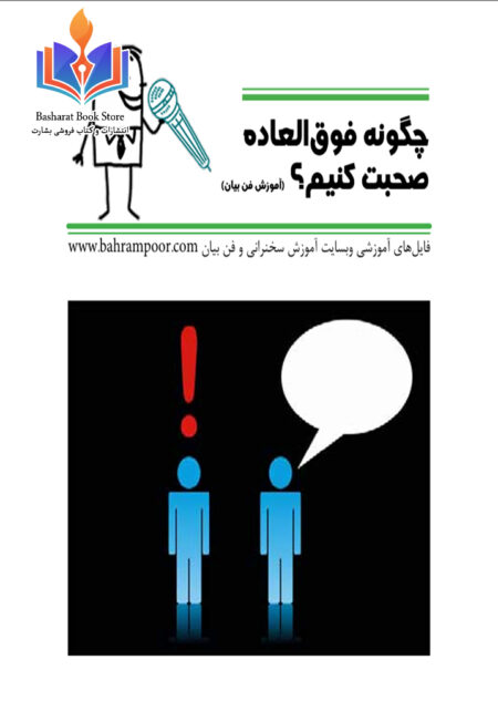 چگونه خوب صحبت کنیم