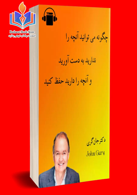 چگونه میتوانید آنچه را که ندارید به دست آورید پ آنچه را که دارید حفظ کنید