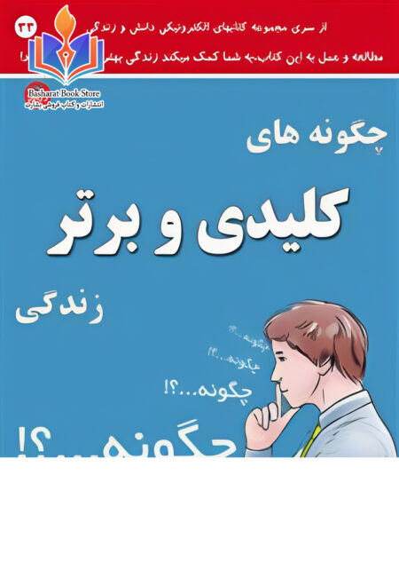 چگونه های کلیدی و برتر زندگی!
