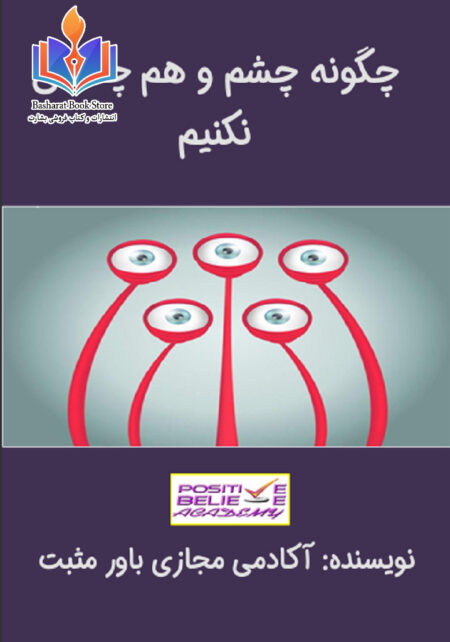 چگونه چشم و هم چشمی نکنیم