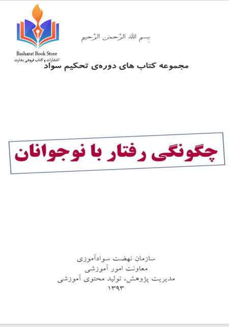 چگونه گی رفتار با نوجوانان