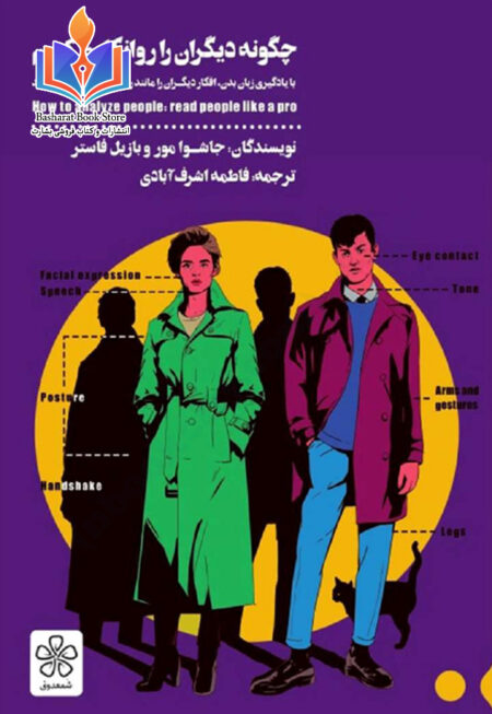 چگونه_دیگران_را_روانکاوی_کنیم