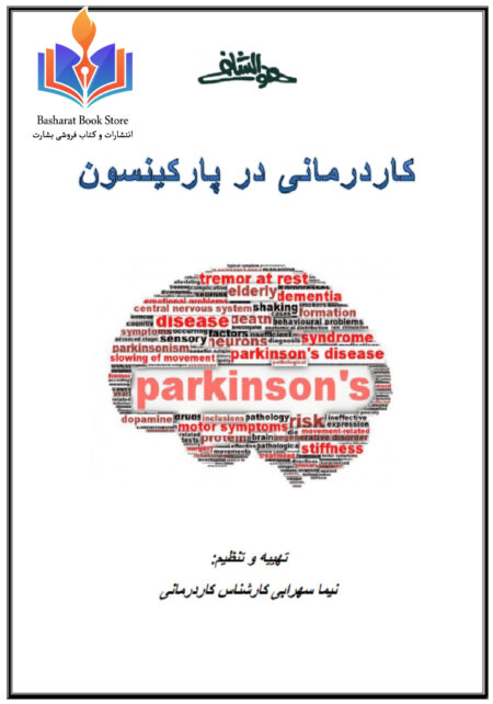 کار درمانی در پارکنسیون