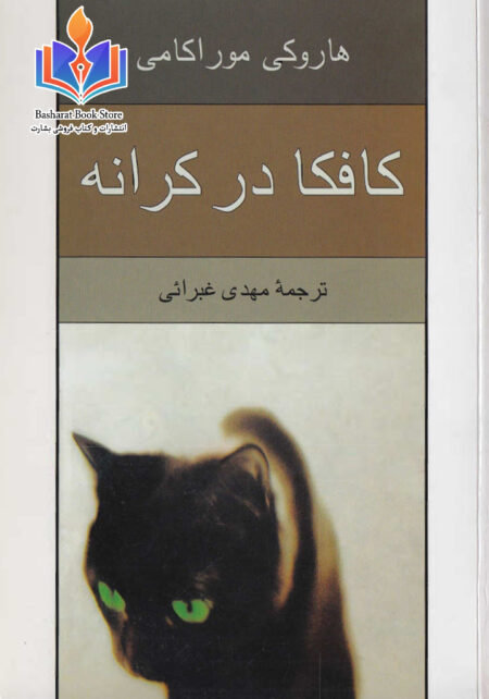 کافکا در کرانه