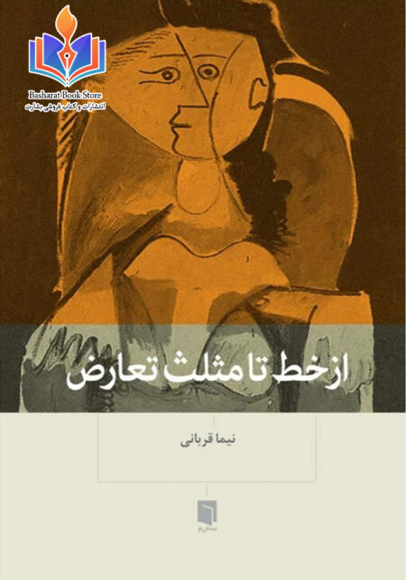 کتاب از خط تا مثلث تعارض