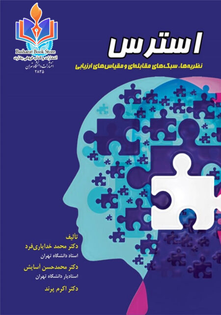 کتاب استرس دکتر خدایاری فرد