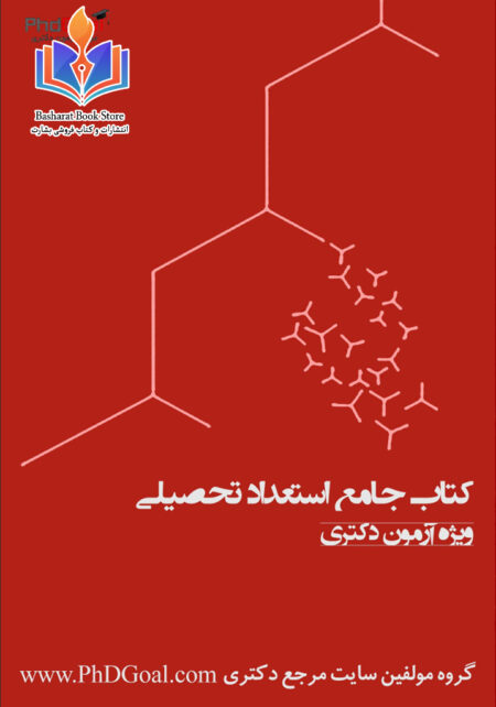 کتاب-استعداد-تحصیلی-دکتری