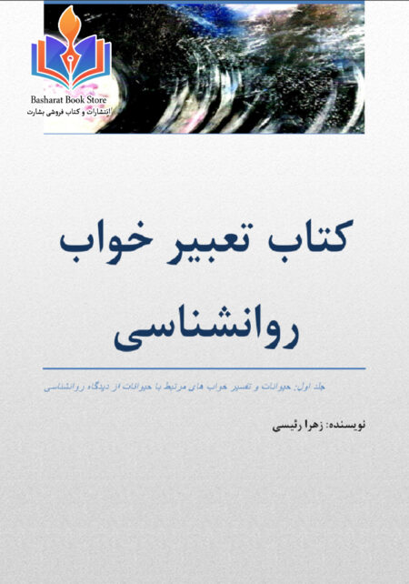 کتاب تعبیر خواب روانشناسی